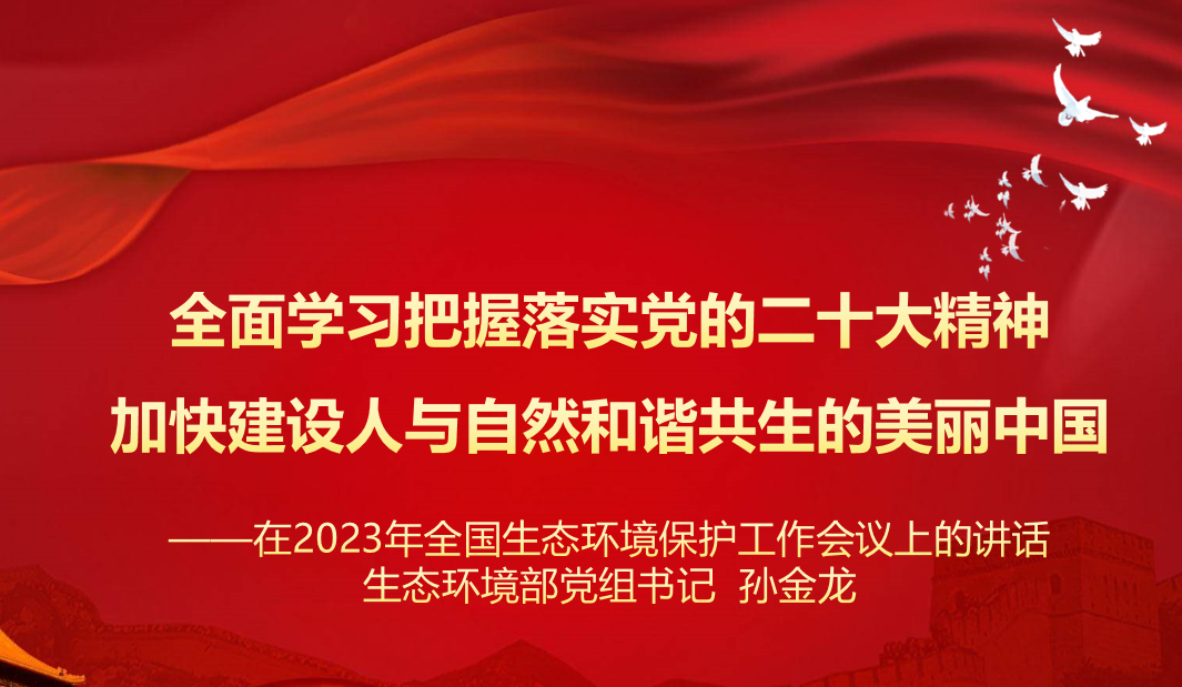 行業(yè)資訊 | 學(xué)習(xí) 生態(tài)環(huán)境部黨組 孫金龍書記在2023年全國生態(tài)環(huán)境保護工作會議上的講話