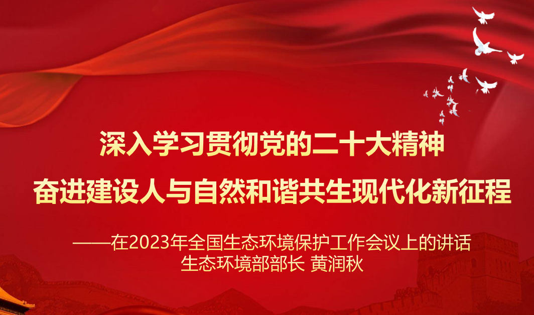 行業(yè)資訊 | 學(xué)習(xí) 生態(tài)環(huán)境部 黃潤秋部長 在2023年全國生態(tài)環(huán)境保護工作會議上的講話