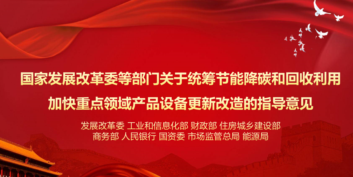 行業(yè)資訊 | 國家發(fā)展改革委等部門關(guān)于統(tǒng)籌節(jié)能降碳和回收利用 加快重點領(lǐng)域產(chǎn)品設(shè)備更新改造的指導(dǎo)意見