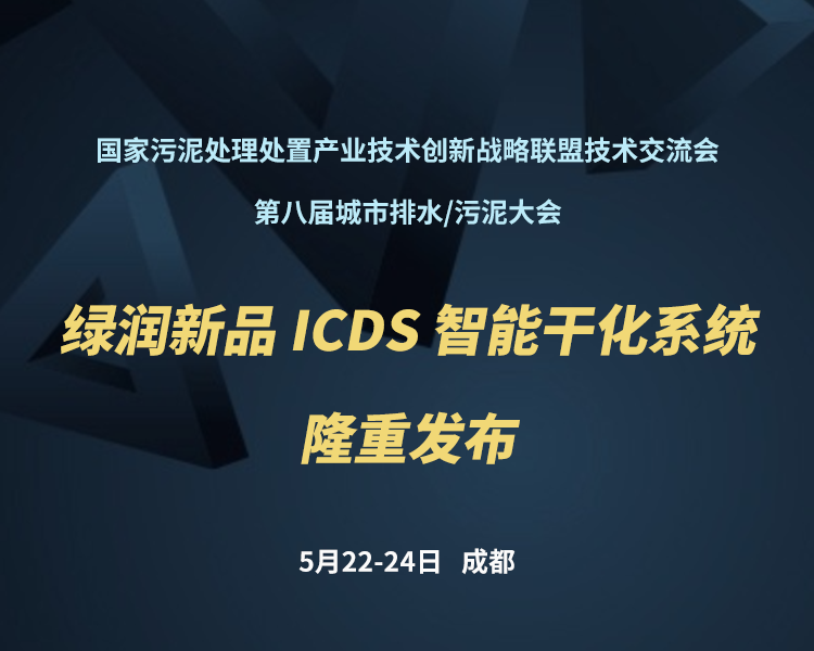 新品預告 | 綠潤科技新一代 ICDS 智能干化系統(tǒng)即將駕臨，誠邀您共同見證?。。?>
                </a>
            </li>
                        <li id=